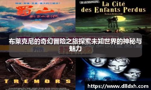 米兰·(milan)：布莱克尼的奇幻冒险之旅探索未知世界的神秘与魅力