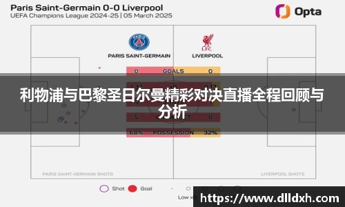 米兰·(milan)：利物浦与巴黎圣日尔曼精彩对决直播全程回顾与分析