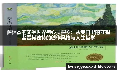 米兰·(milan)：萨林杰的文学世界与心灵探索：从麦田里的守望者看其独特的创作风格与人生哲学