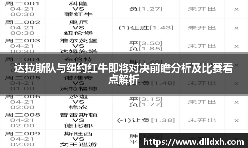 米兰·(milan)：达拉斯队与纽约红牛即将对决前瞻分析及比赛看点解析