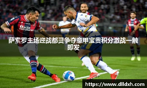 米兰·(milan)：萨索罗主场迎战都灵争夺意甲宝贵积分激战一触即发