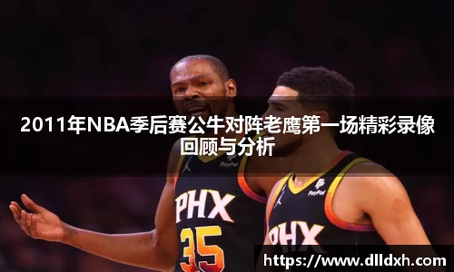 米兰·(milan)：2011年NBA季后赛公牛对阵老鹰第一场精彩录像回顾与分析