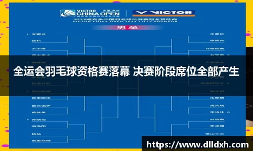 米兰·(milan)：全运会羽毛球资格赛落幕 决赛阶段席位全部产生
