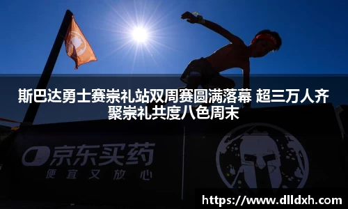 米兰·(milan)：斯巴达勇士赛崇礼站双周赛圆满落幕 超三万人齐聚崇礼共度八色周末