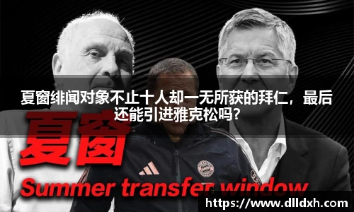 米兰·(milan)：夏窗绯闻对象不止十人却一无所获的拜仁，最后还能引进雅克松吗？